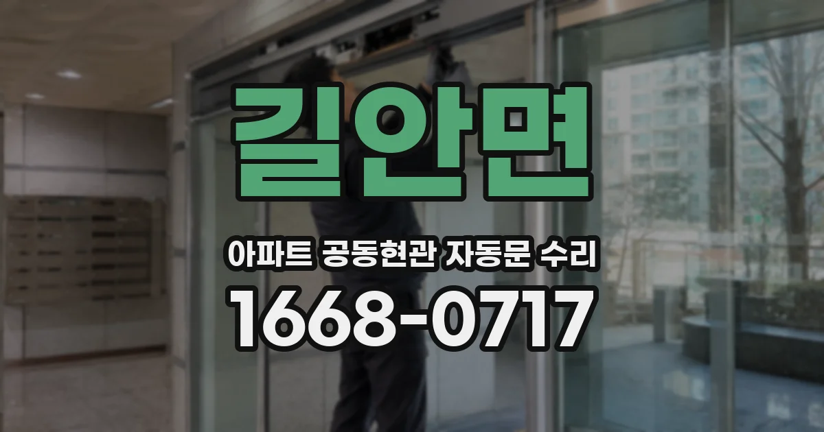 길안면 아파트 공동현관 자동문 수리