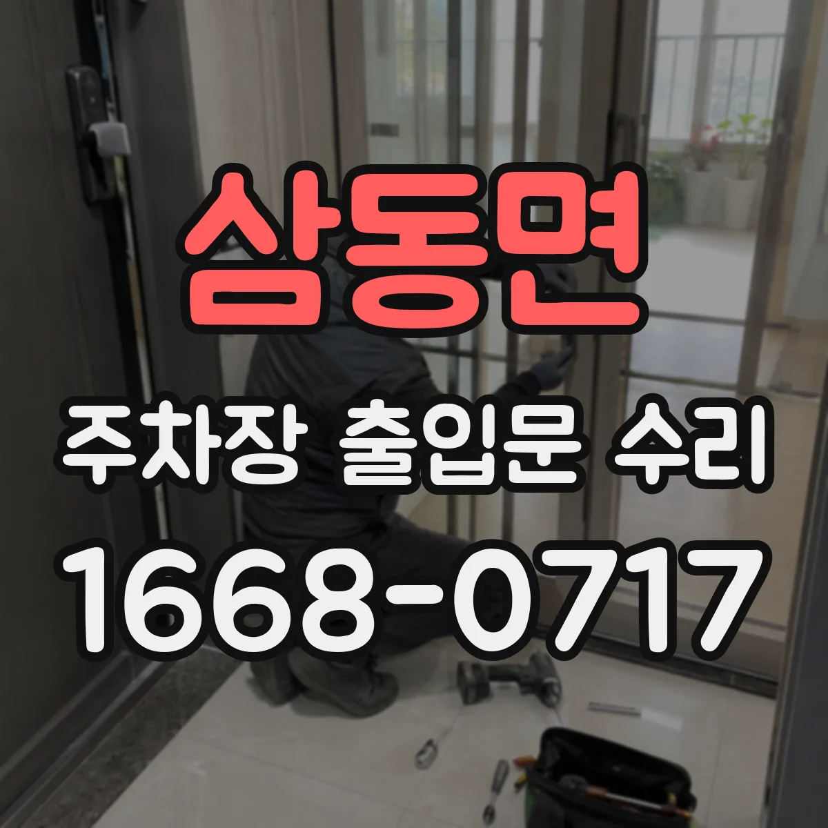 삼동면 주차장 출입문 수리