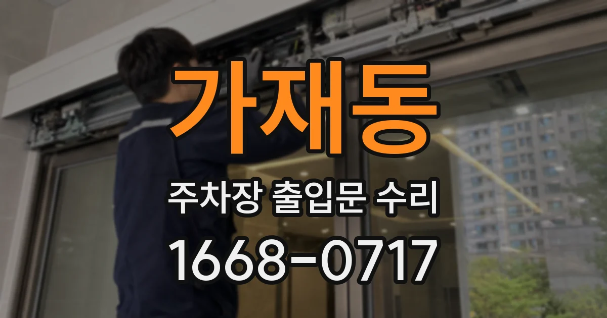 가재동 주차장 출입문 수리