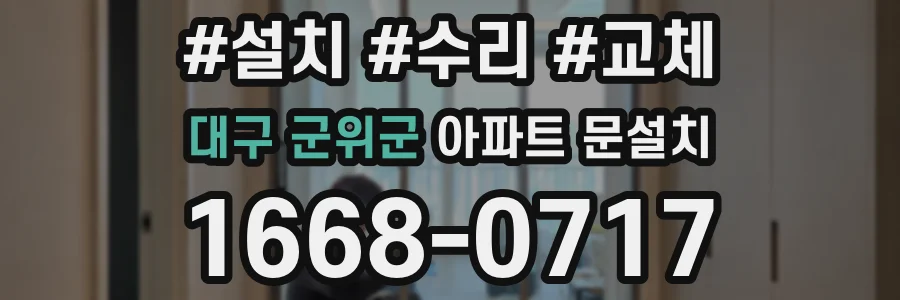 대구 군위군 아파트 문설치