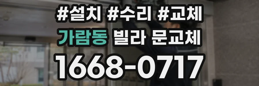 가람동 빌라 문교체