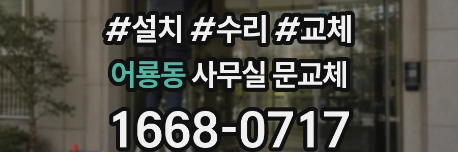 어룡동 사무실 문교체