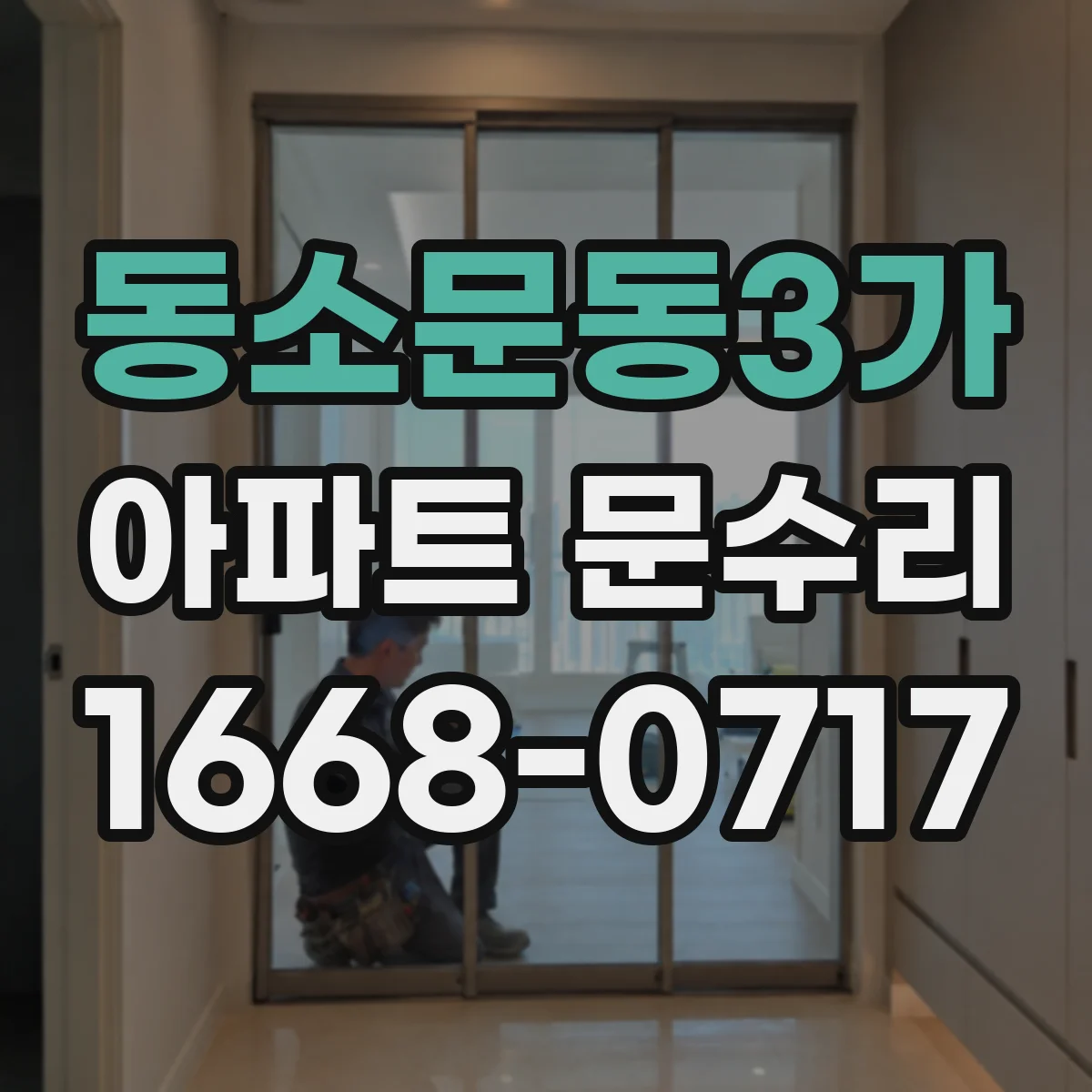 동소문동3가 아파트 문수리