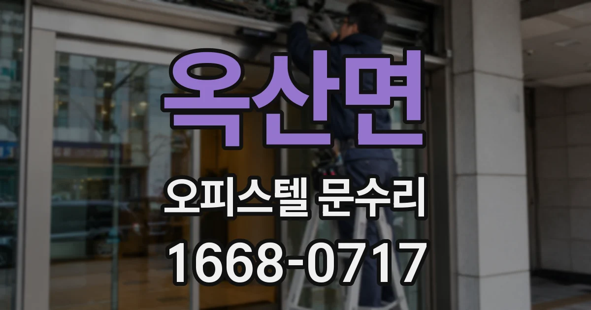옥산면 오피스텔 문수리