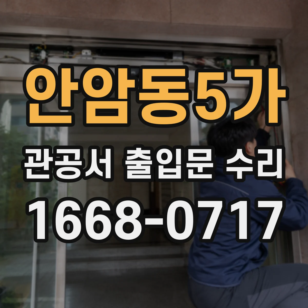 안암동5가 관공서 출입문 수리