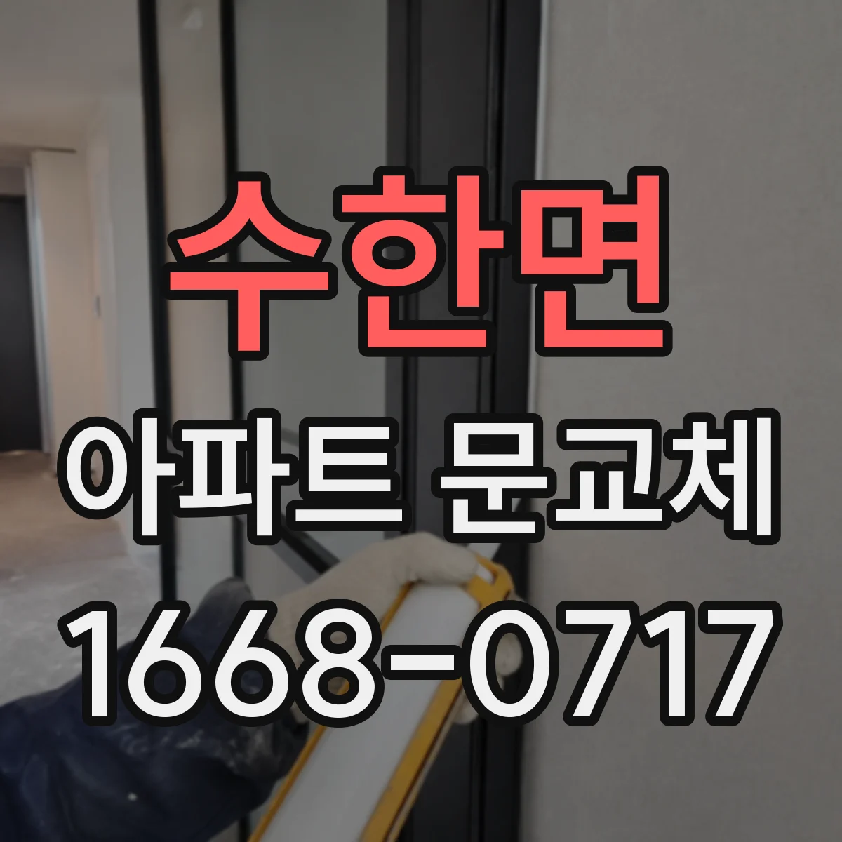 수한면 아파트 문교체