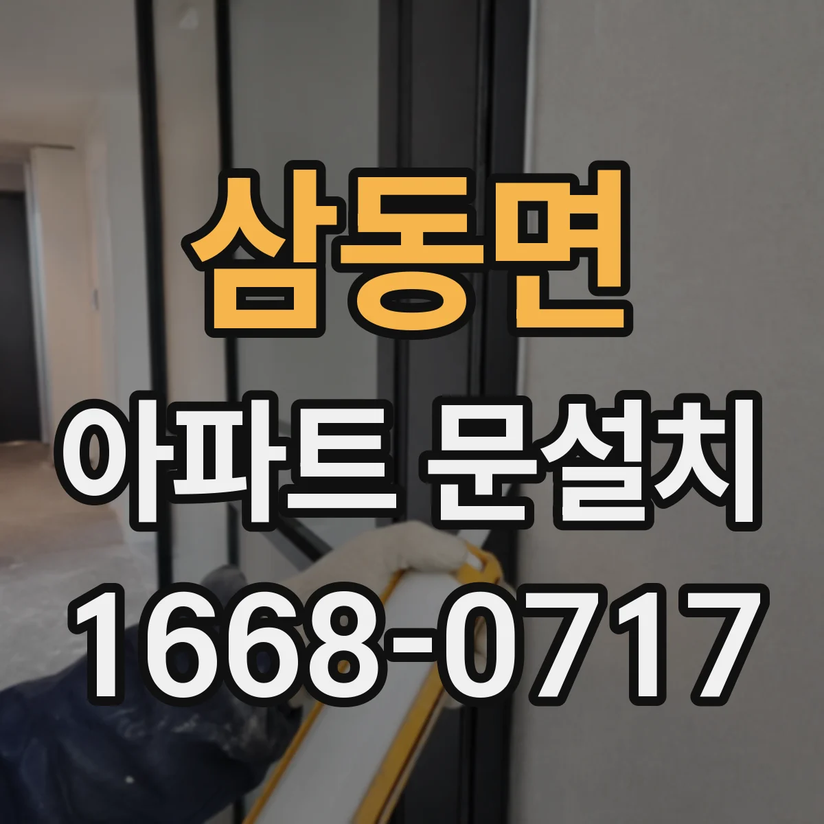 삼동면 아파트 문설치