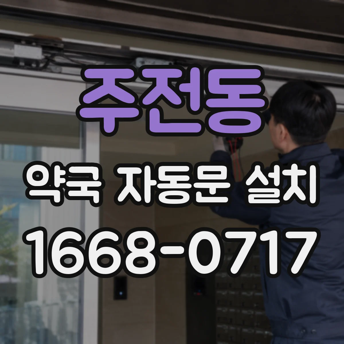 주전동 약국 자동문 설치