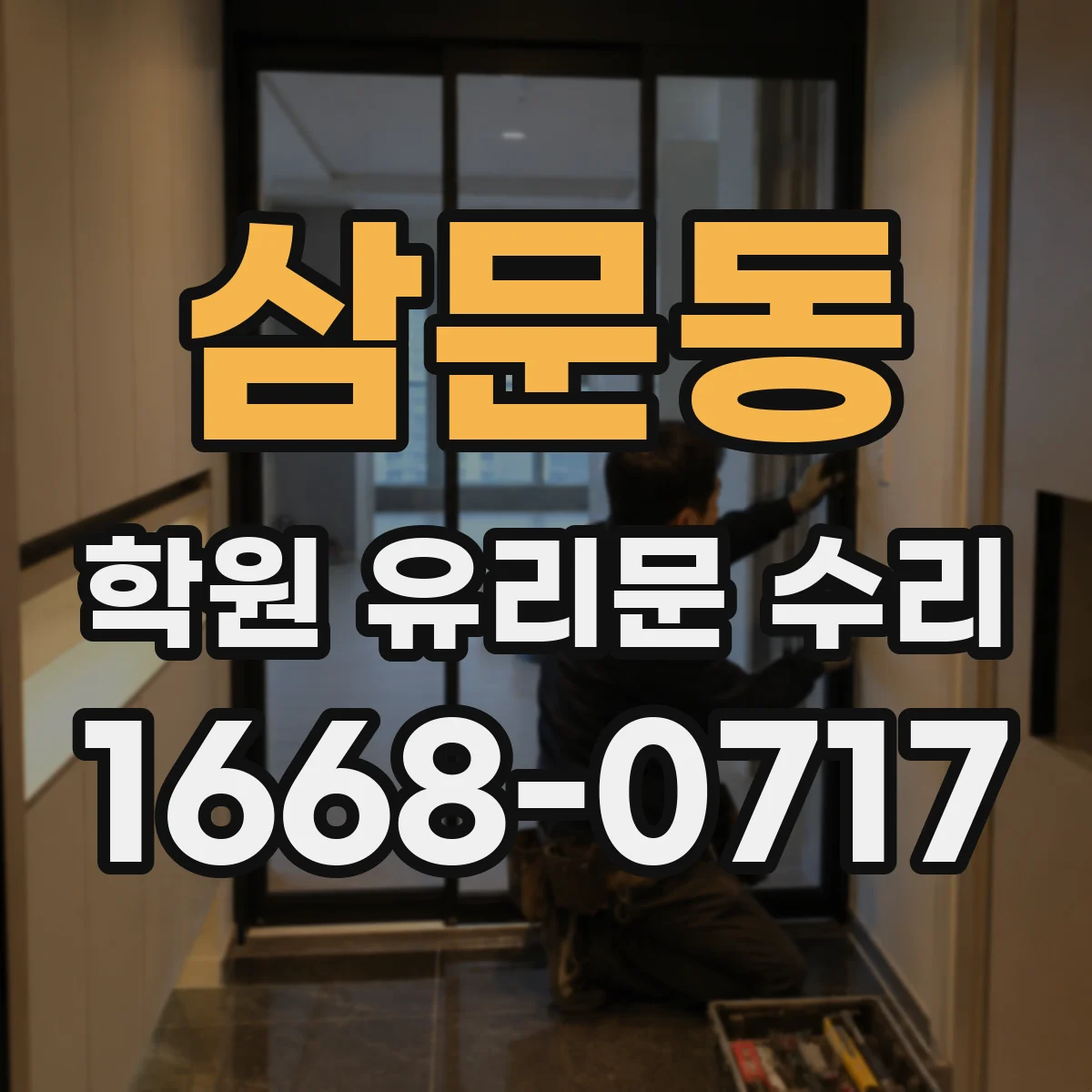 삼문동 학원 유리문 수리