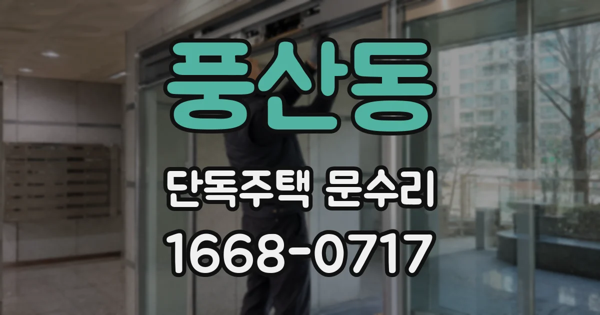 풍산동 단독주택 문수리