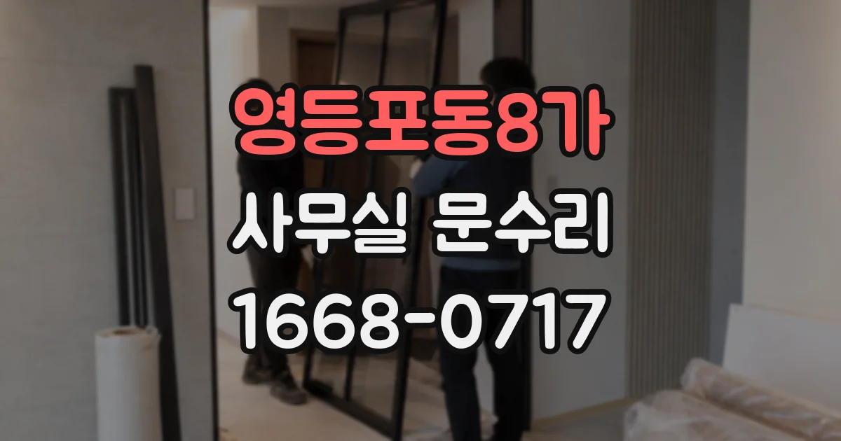 영등포동8가 사무실 문수리