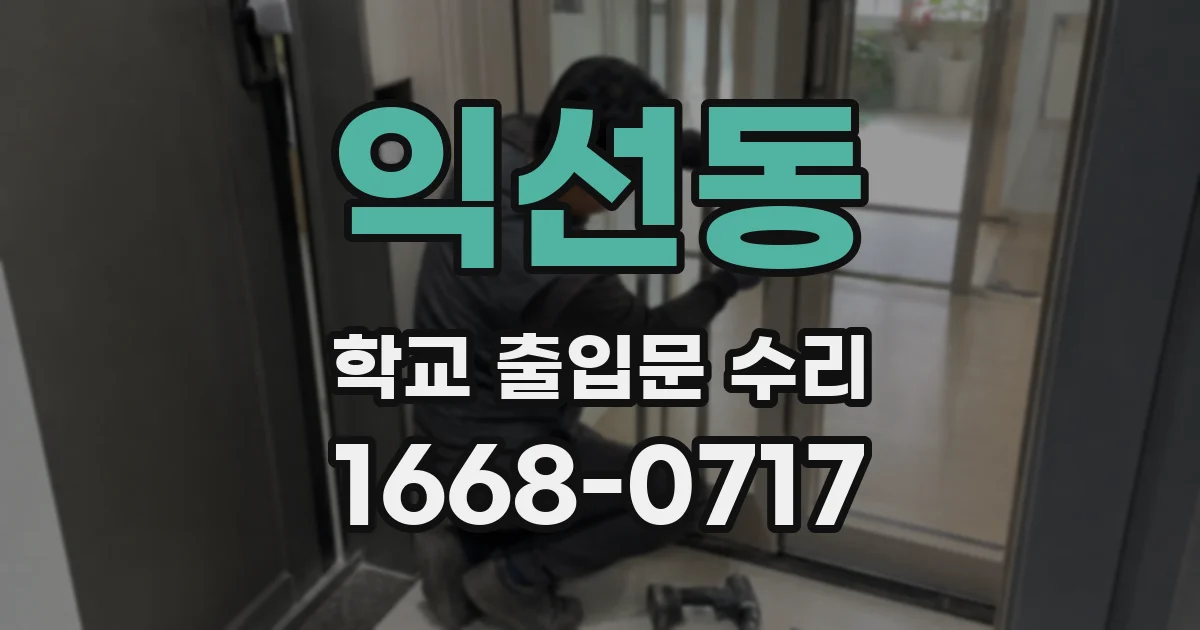 익선동 학교 출입문 수리
