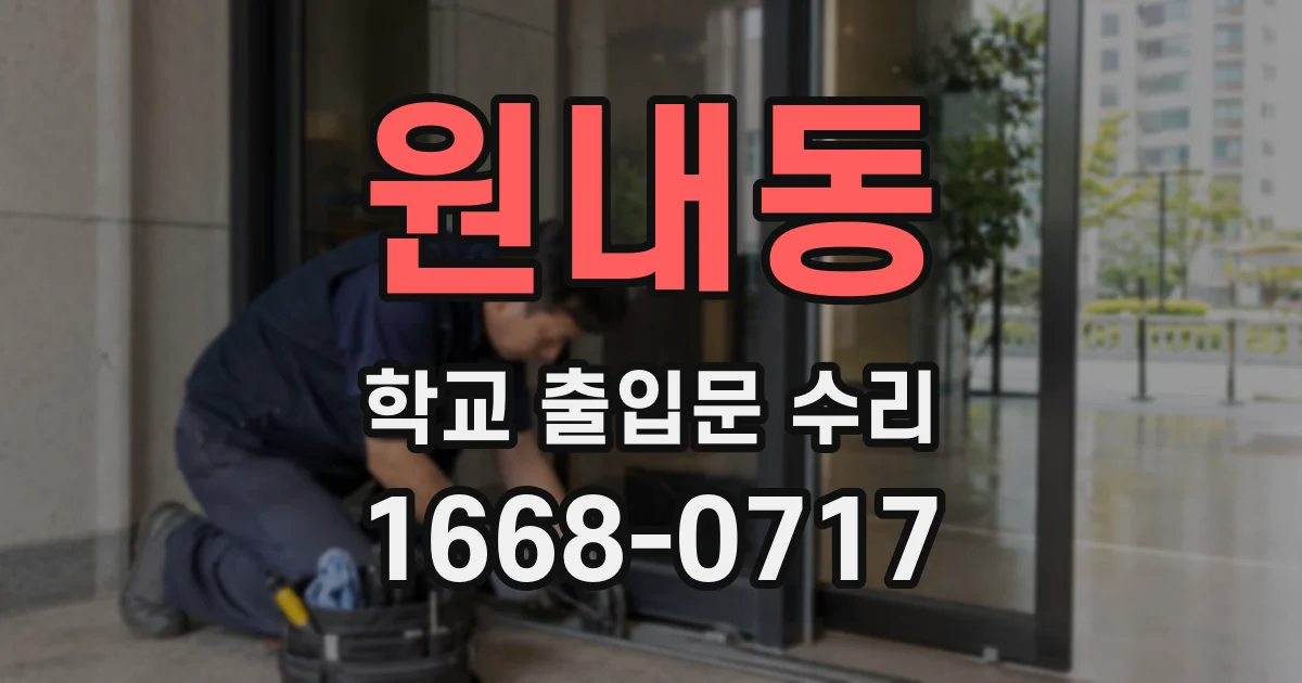 원내동 학교 출입문 수리