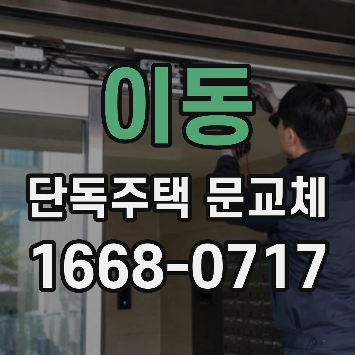 이동 단독주택 문교체