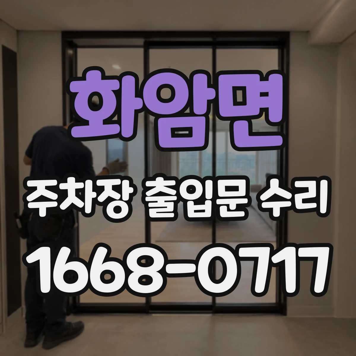 화암면 주차장 출입문 수리