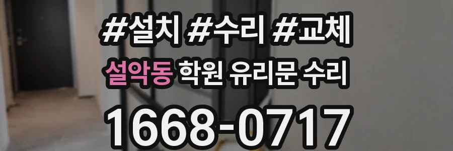 설악동 학원 유리문 수리