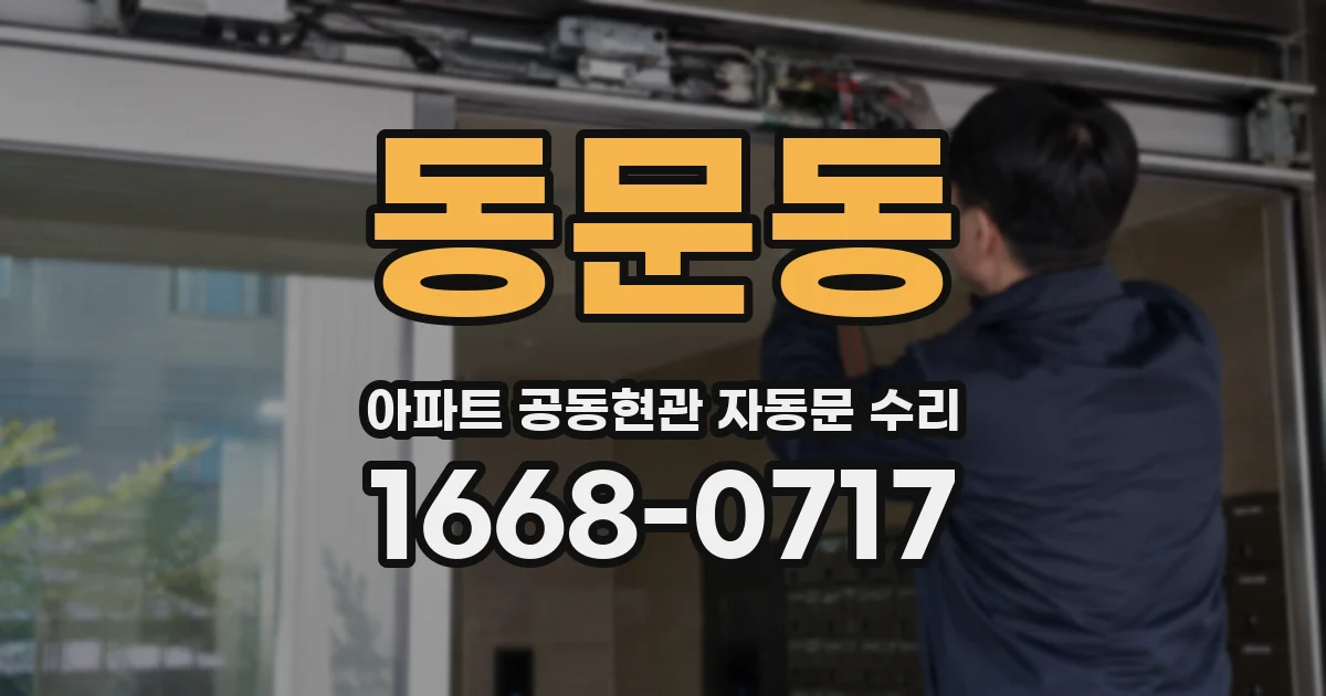 동문동 아파트 공동현관 자동문 수리
