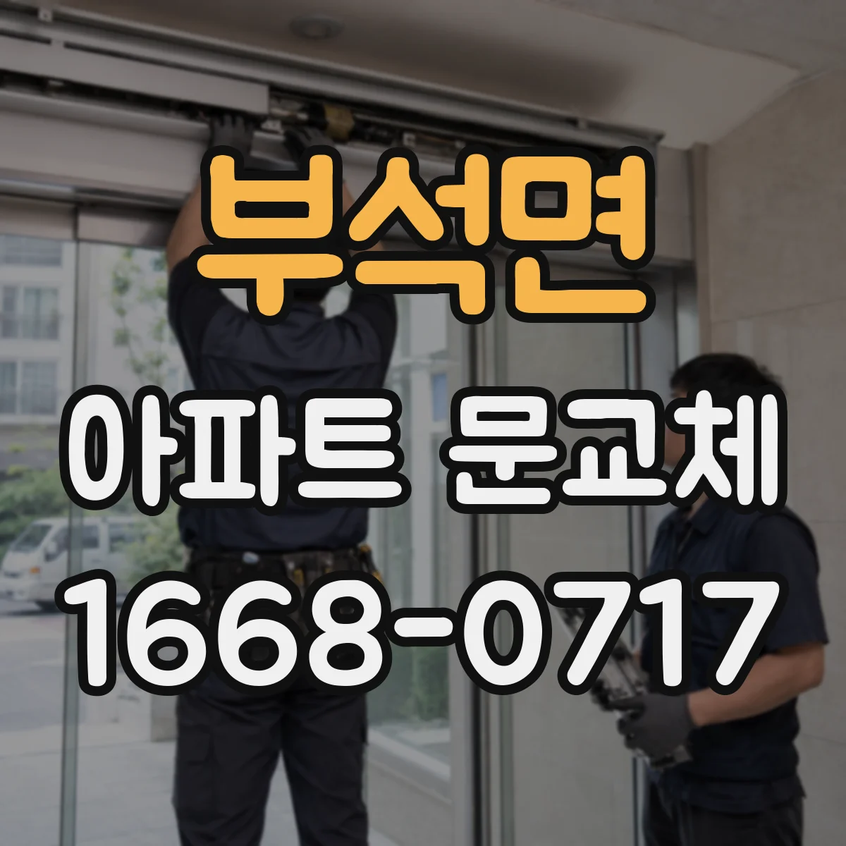부석면 아파트 문교체