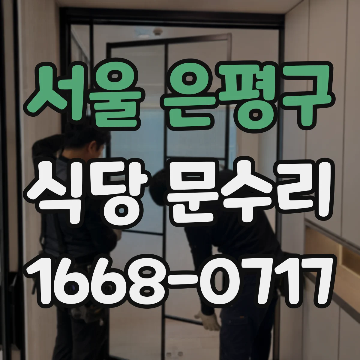 서울 은평구 식당 문수리