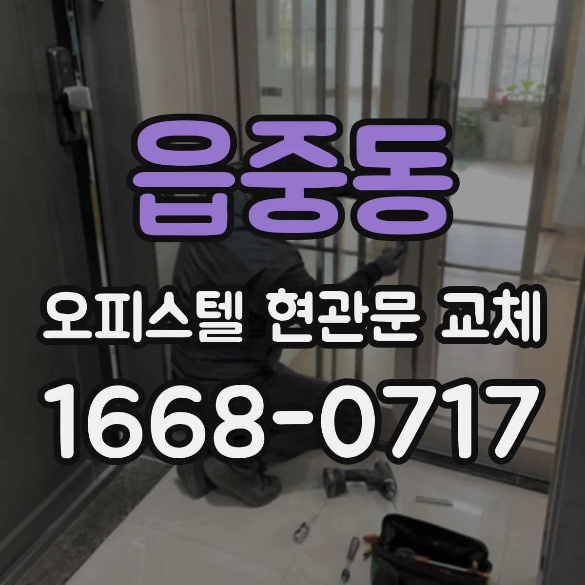 읍중동 오피스텔 현관문 교체