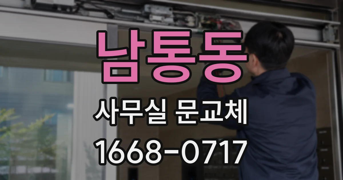 남통동 사무실 문교체