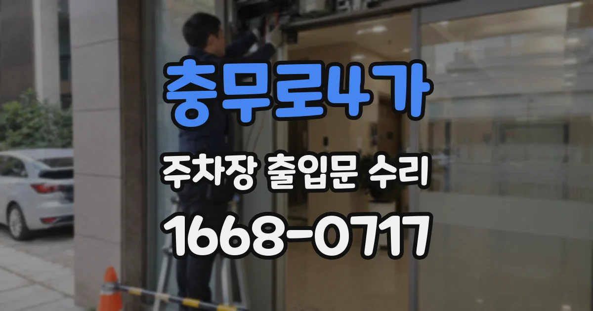 충무로4가 주차장 출입문 수리