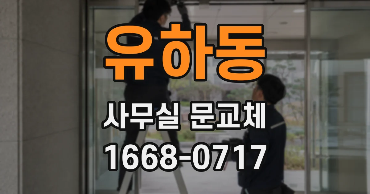 유하동 사무실 문교체