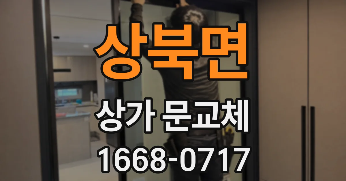 상북면 상가 문교체