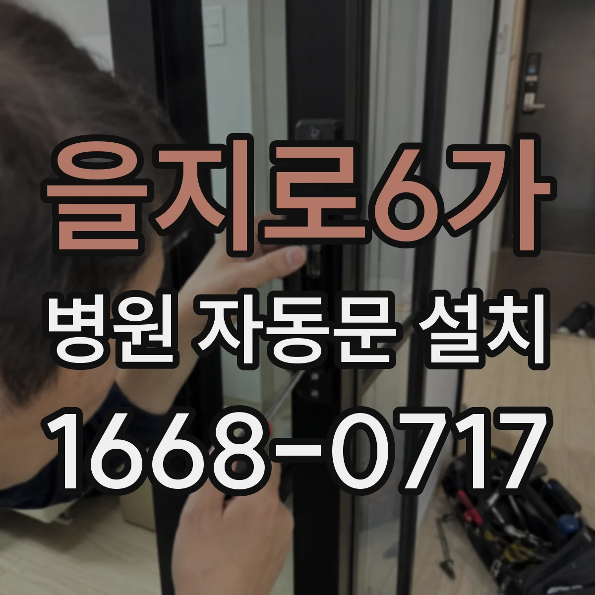 을지로6가 병원 자동문 설치