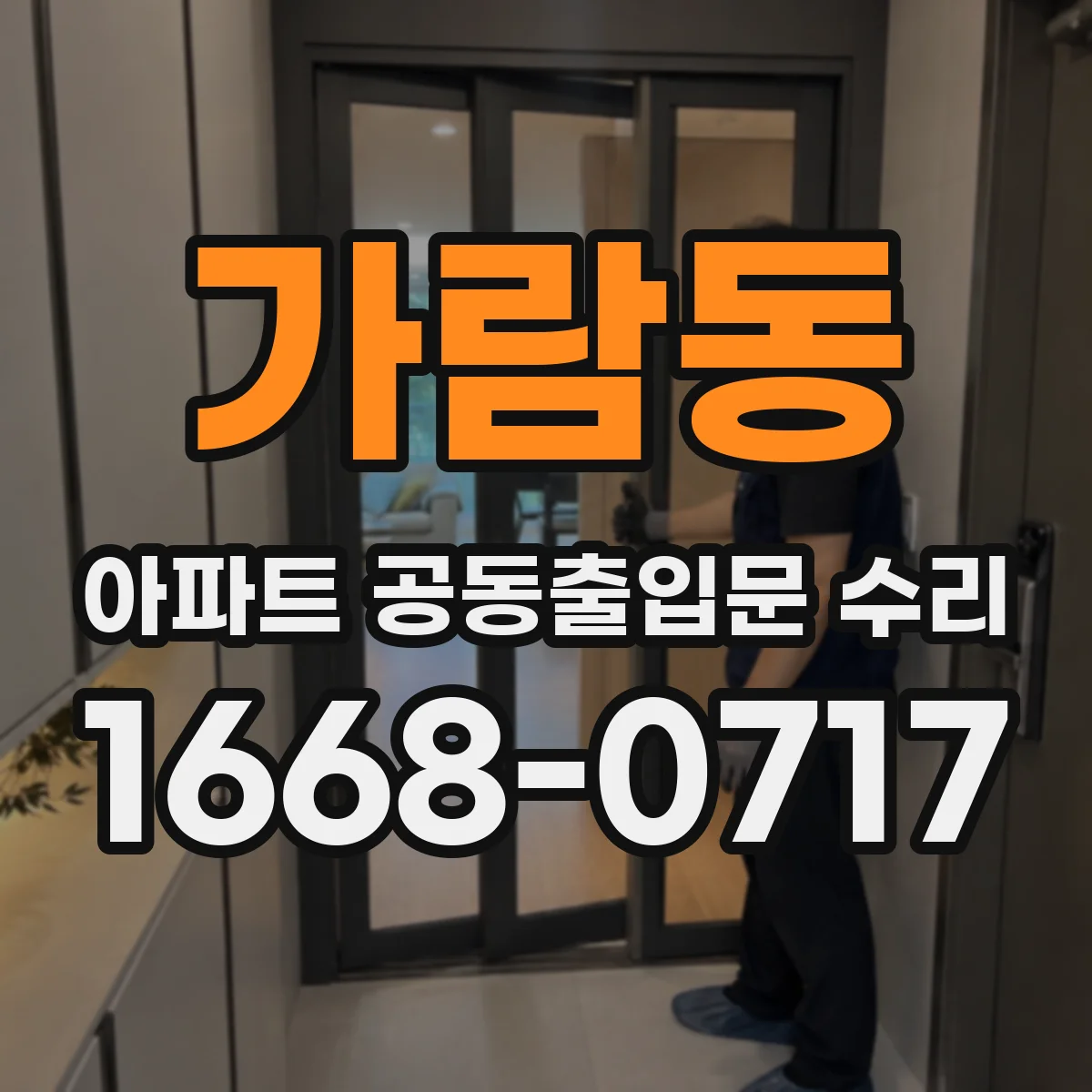 가람동 아파트 공동출입문 수리