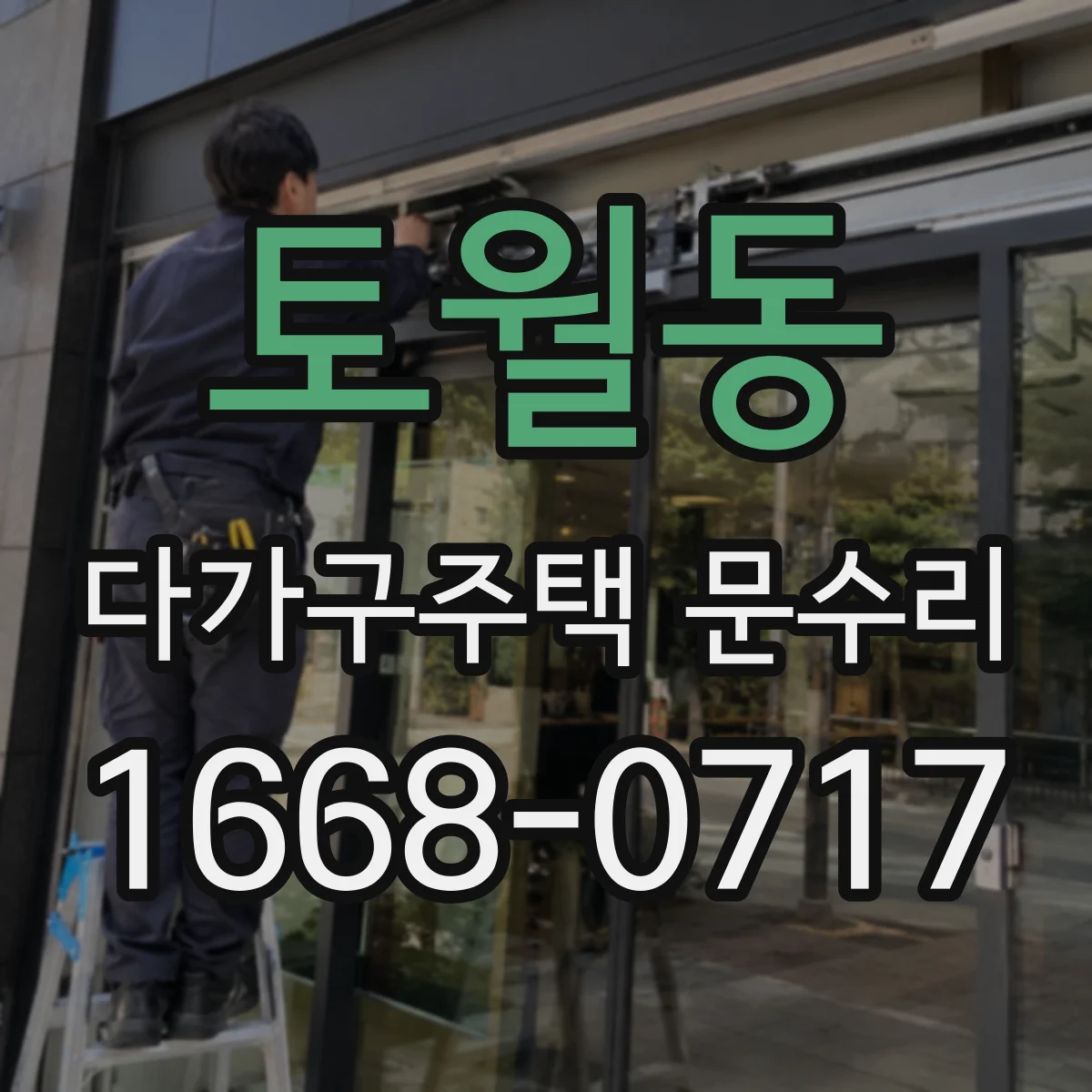 토월동 다가구주택 문수리 도어락 경고음 반복될 때, 센서·회로 진단