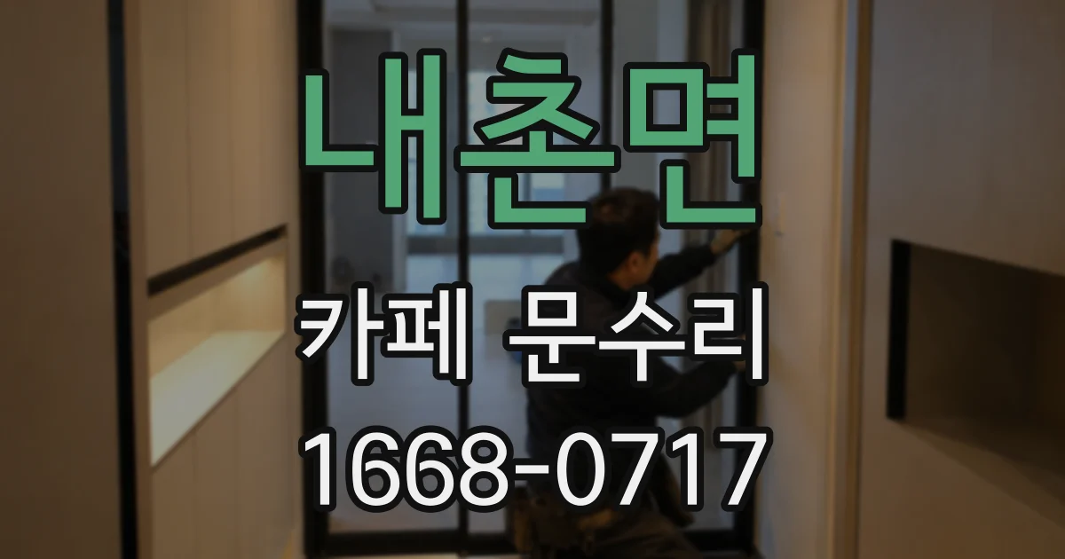 내촌면 카페 문수리