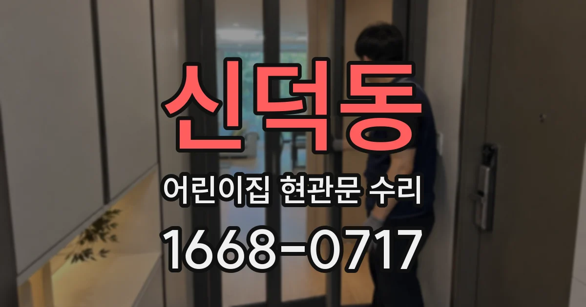 신덕동 어린이집 현관문 수리