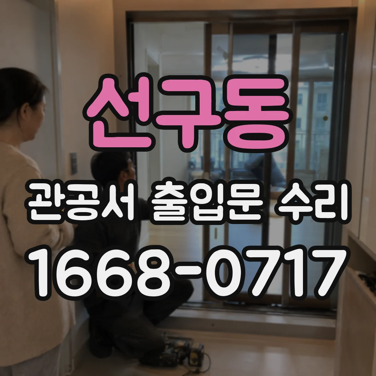 선구동 관공서 출입문 수리