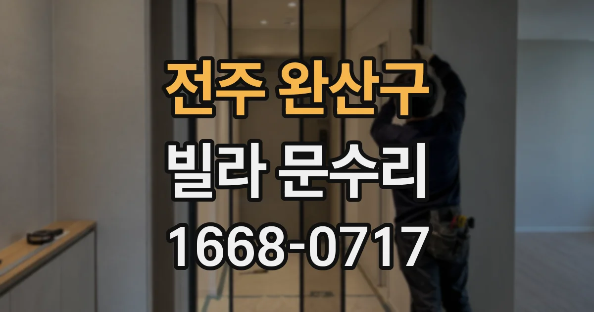 전주 완산구 빌라 문수리