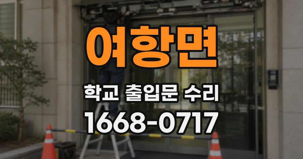 여항면 학교 출입문 수리
