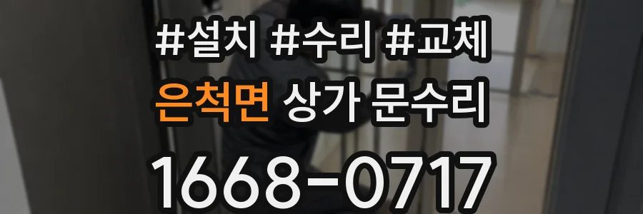 은척면 상가 문수리