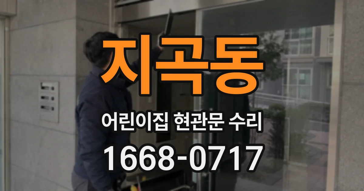 지곡동 어린이집 현관문 수리