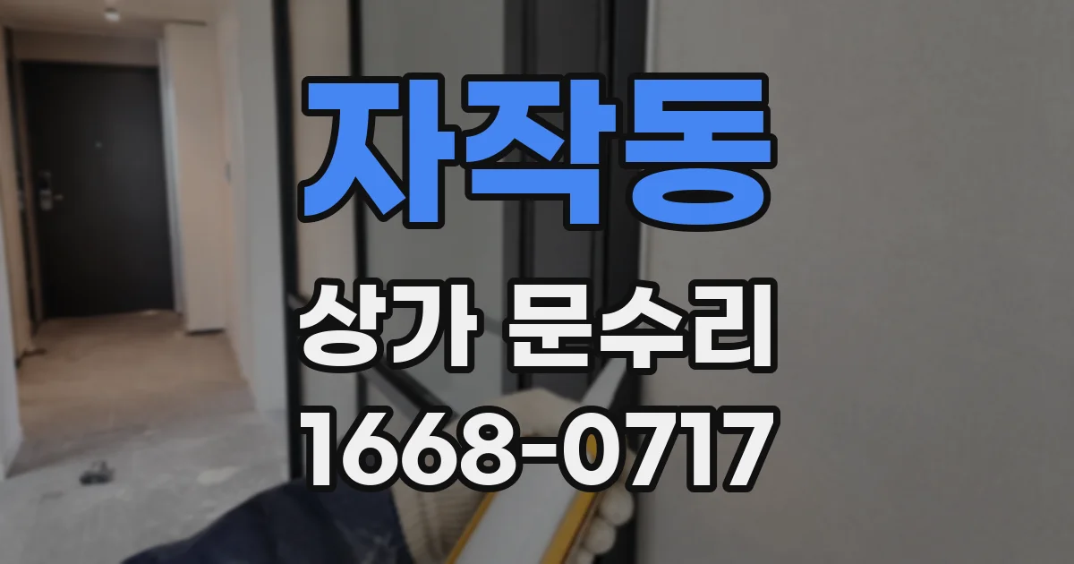 자작동 상가 문수리