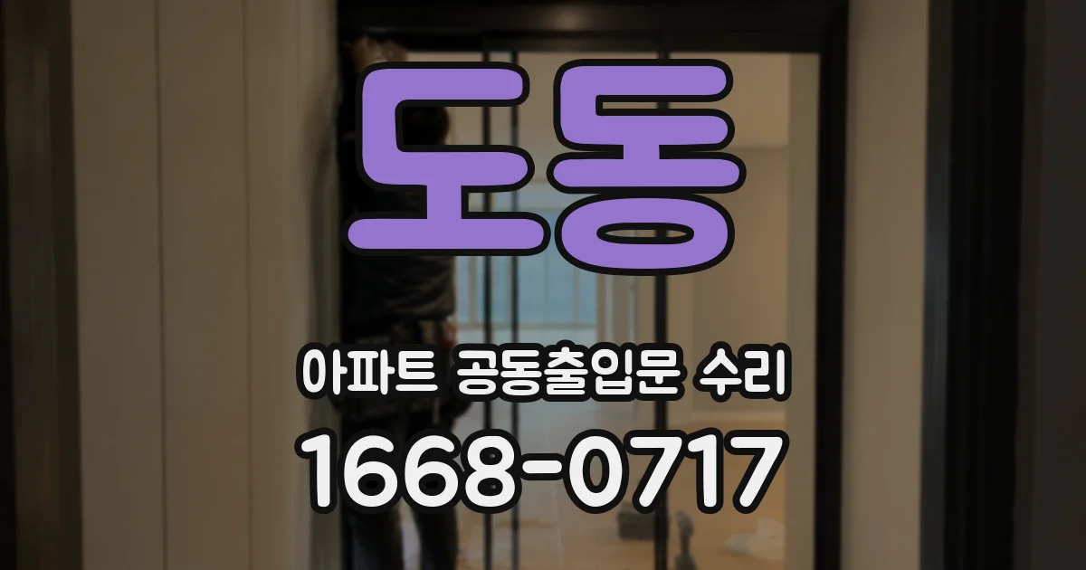 도동 아파트 공동출입문 수리