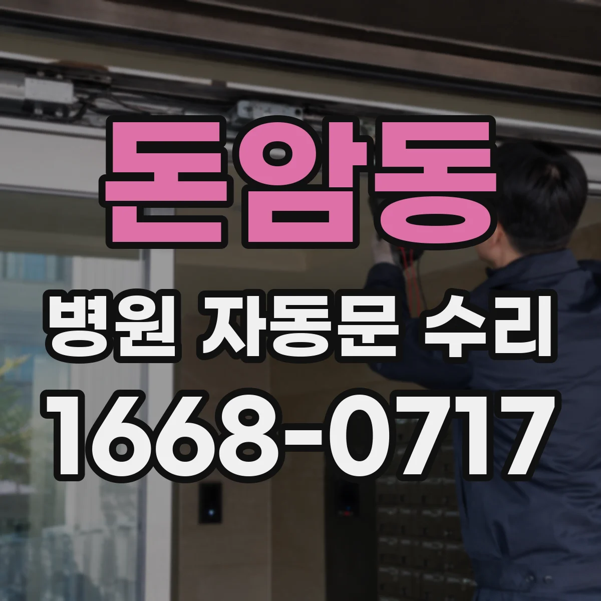 돈암동 병원 자동문 수리