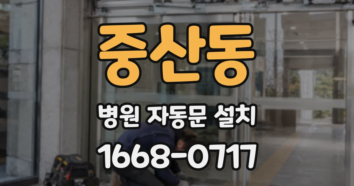 중산동 병원 자동문 설치