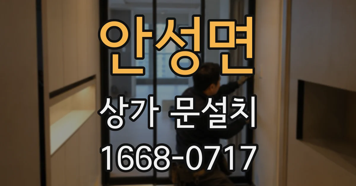 안성면 상가 문설치