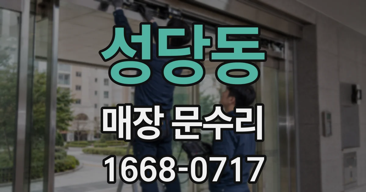 성당동 매장 문수리