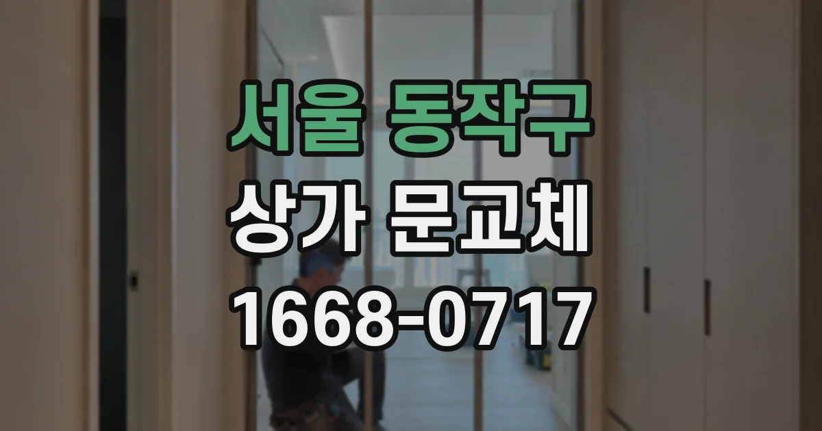 서울 동작구 상가 문교체