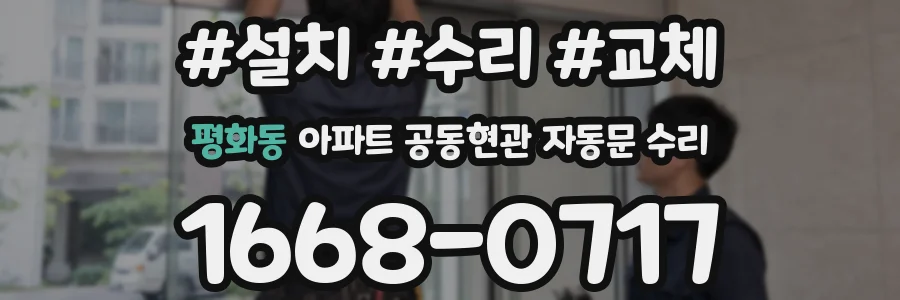 평화동 아파트 공동현관 자동문 수리