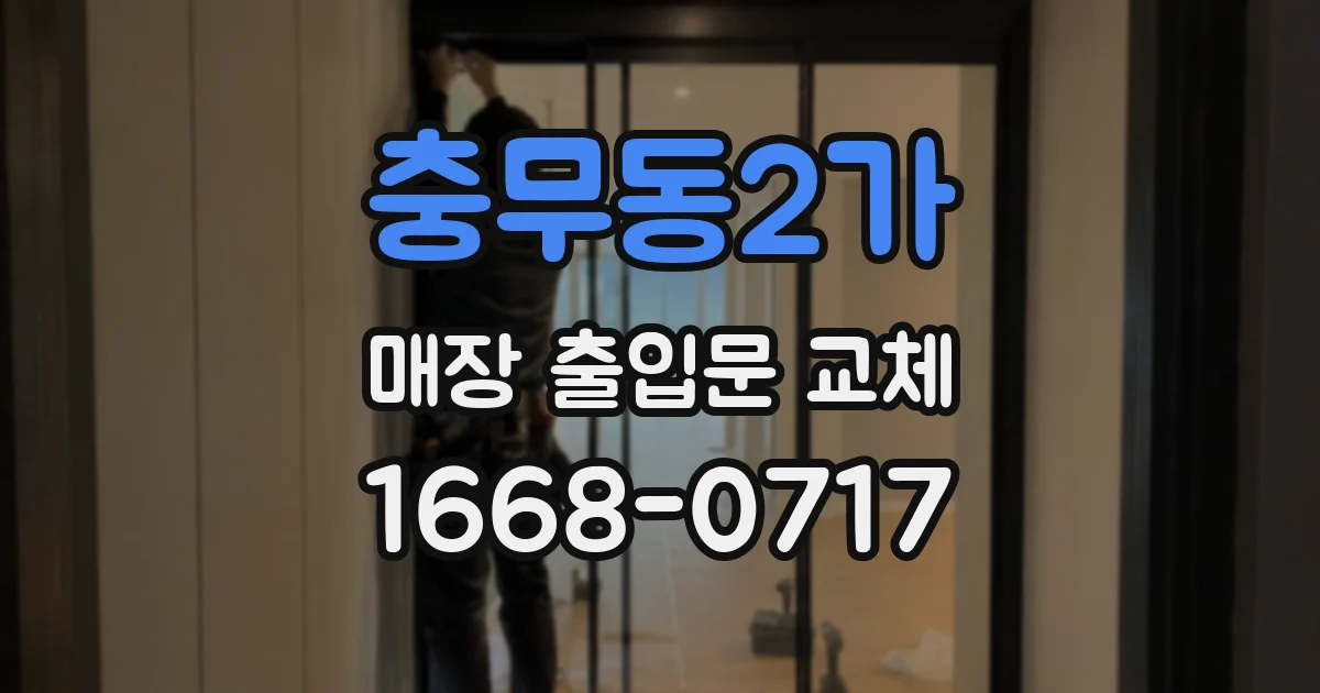 충무동2가 매장 출입문 교체