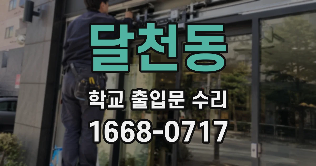 달천동 학교 출입문 수리