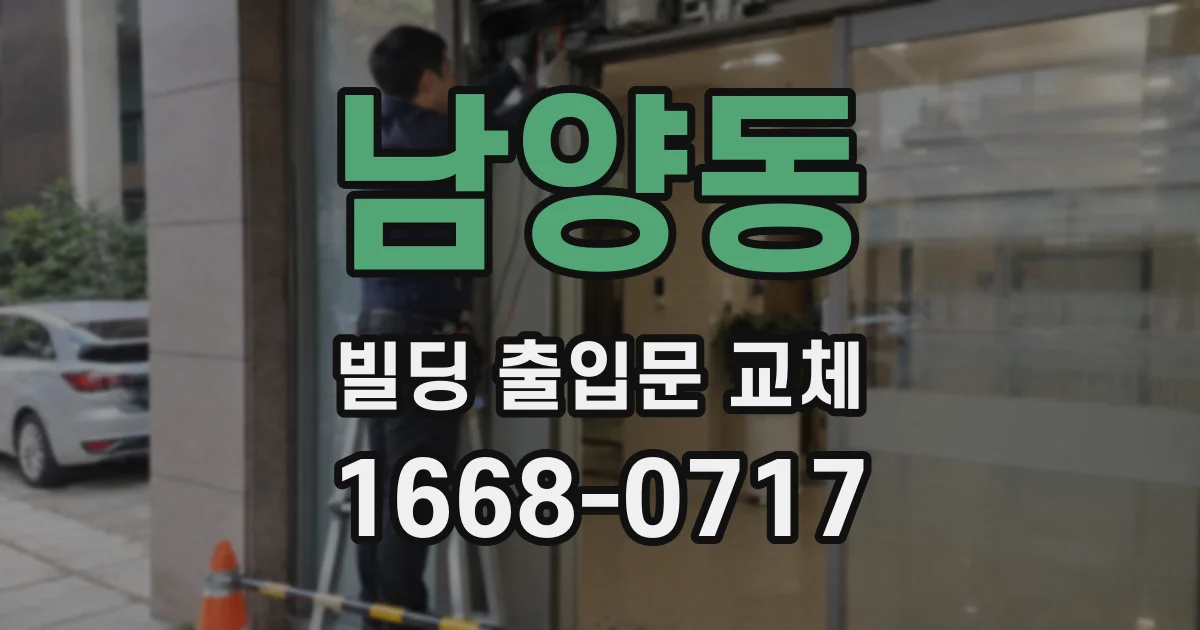 남양동 빌딩 출입문 교체