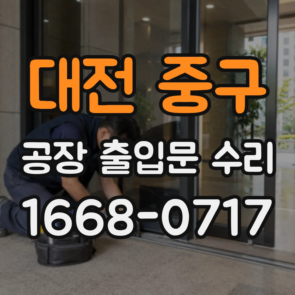 대전 중구 공장 출입문 수리 제어반 설정 점검으로 과열 경고 해소